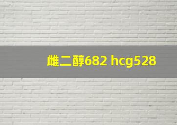 雌二醇682 hcg528